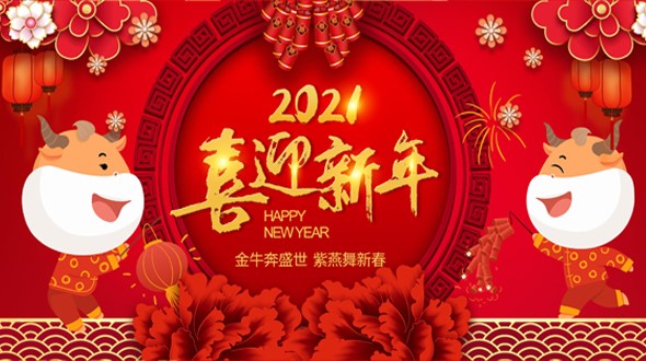 邵陽市英才廣告裝飾有限責(zé)任公司祝大家新年快樂！